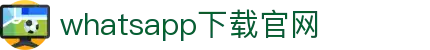 WhatsApp 下载完成后如何登录电脑端